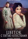 Цветок с пятью лепестками
