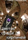 Цветок среди кирпичей