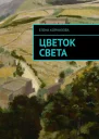 Цветок Света фэнтезийная сказка