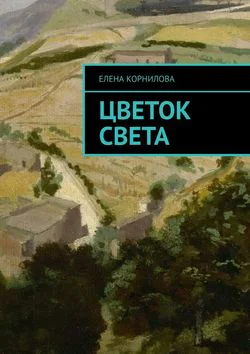 Цветок Света фэнтезийная сказка