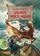 Цветок Трех Миров  Дмитрий Емец