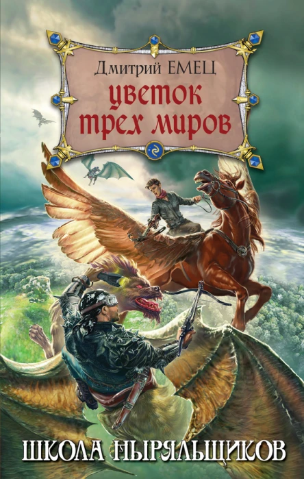 Цветок Трех Миров  Дмитрий Емец