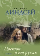 Цветок в его руках