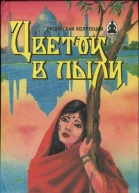Цветок в пыли Цветок в пыли Месть и закон Романы