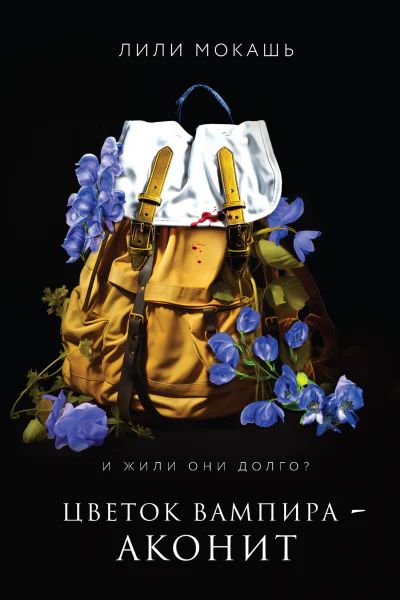 Цветок вампира  аконит  Лили Мокашь