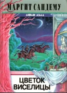 Цветок виселицы