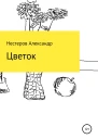 Цветок