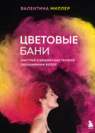 Цветовые бани Быстрые и бюджетные техники окрашивания волос
