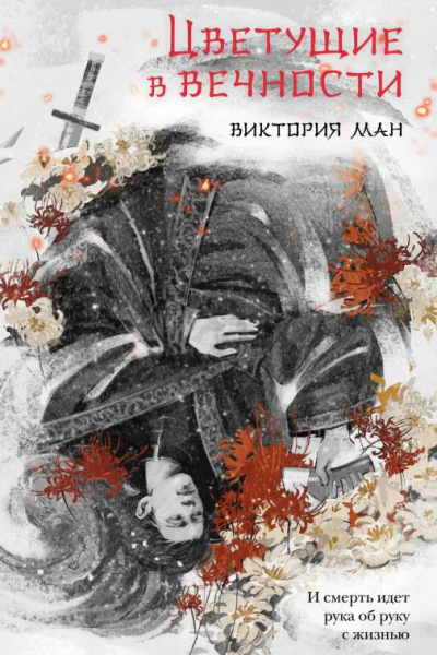 Цветущие в вечности  Виктория Ман