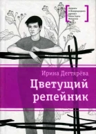 Цветущий репейник