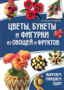 Цветы букеты и фигурки из овощей и фруктов