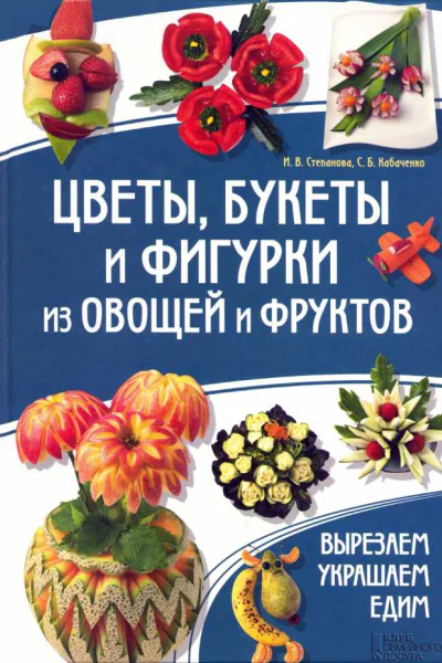 Цветы букеты и фигурки из овощей и фруктов