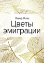 Цветы эмиграции