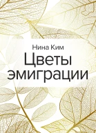 Цветы эмиграции