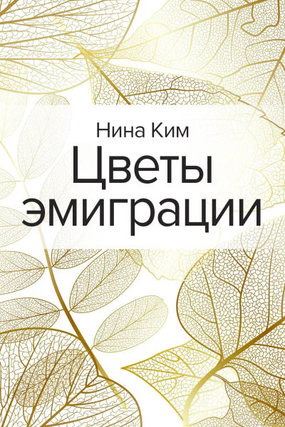 Цветы эмиграции