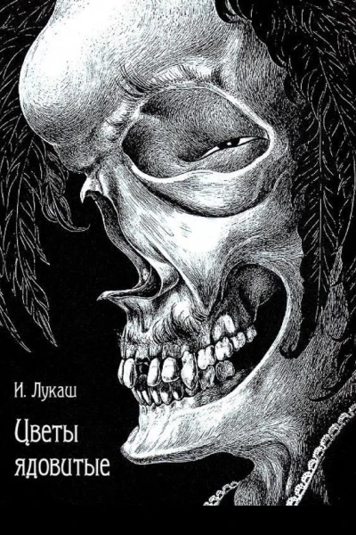 Цветы ядовитые