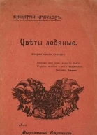 Цветы ледяные