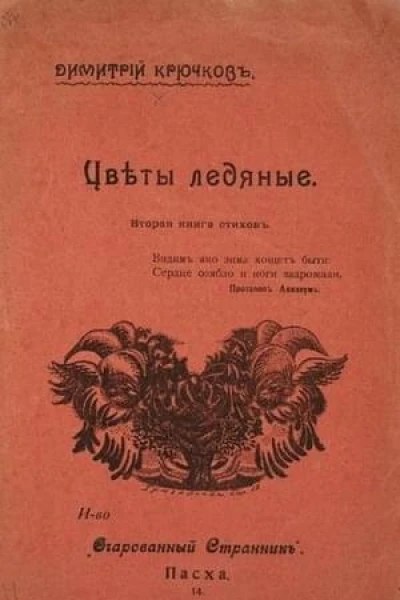 Цветы ледяные