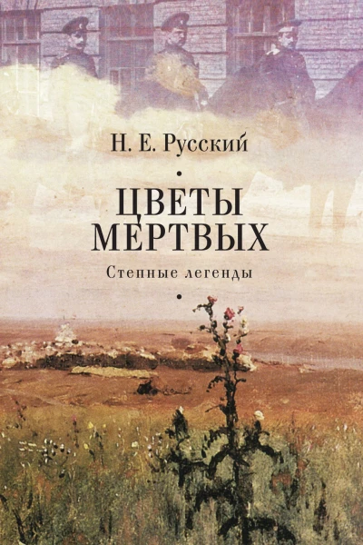 Цветы мертвых Степные легенды сборник