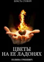 Цветы на ее ладонях