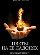 Цветы на ее ладонях