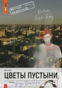 Цветы пустыни