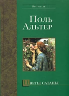 Цветы Сатаны