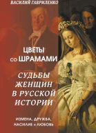 Цветы со шрамами Судьбы женщин в русской истории Измена дружба насилие и любовь