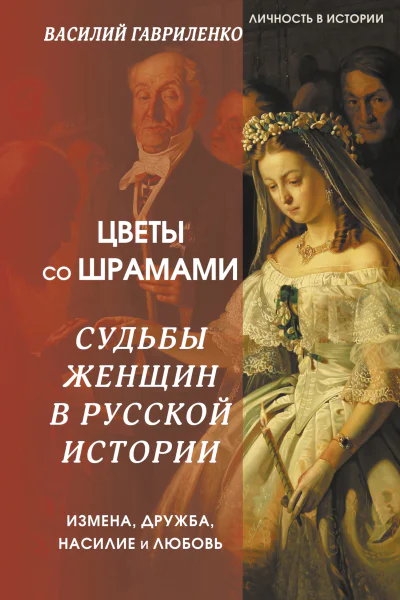 Цветы со шрамами Судьбы женщин в русской истории Измена дружба насилие и любовь