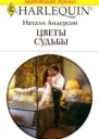 Цветы судьбы