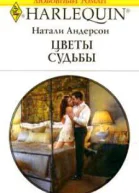 Цветы судьбы