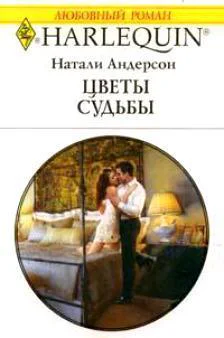 Цветы судьбы