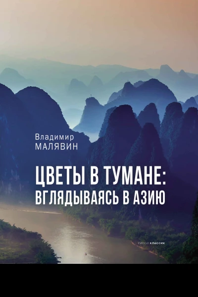 Цветы в тумане Вглядываясь в Азию  В Малявин