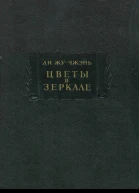 Цветы в зеркале