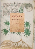 Цветы зла Безумная ботаника 18441900