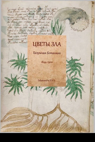 Цветы зла Безумная ботаника 18441900