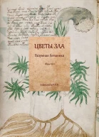 Цветы зла Безумная ботаника 18941911