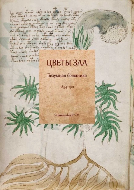 Цветы зла Безумная ботаника 18941911