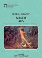 Цветы зла