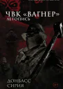 ЧВК Вагнер Летопись Донбасс Сирия Очерки