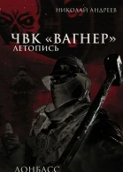 ЧВК Вагнер Летопись Донбасс Сирия Очерки