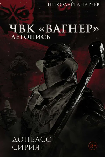 ЧВК Вагнер Летопись Донбасс Сирия Очерки