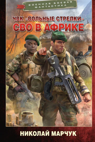 ЧВК Вольные стрелки СВО в Африке