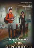 ЧВК Херсонес2  Андрей Белянин