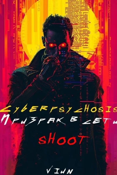 Cyberpsychosis sHooT Призрак в сети