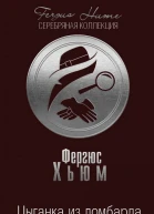 Цыганка из ломбарда