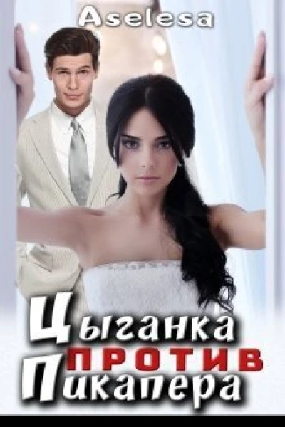 Цыганка против пикапера СИ