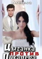 Цыганка против пикапера