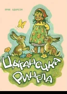 Цыганочка Рингла
