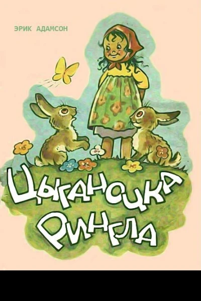 Цыганочка Рингла